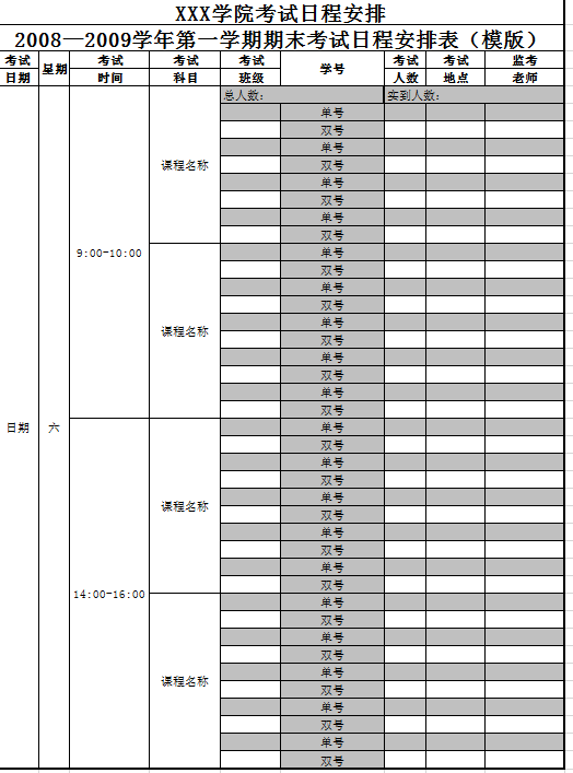 学院考试日程安排excel模板