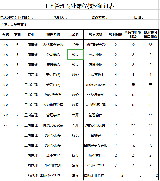 工商管理专业课程教材征订表excel模板