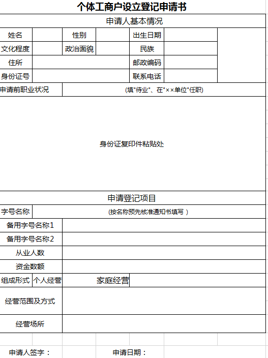 个体工商户设立登记申请书excel模板