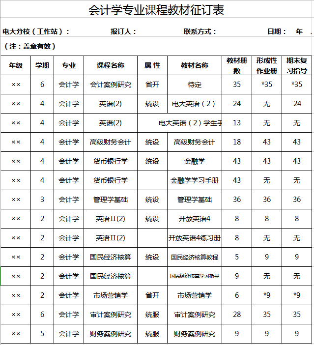 会计学专业课程教材征订表excel模板