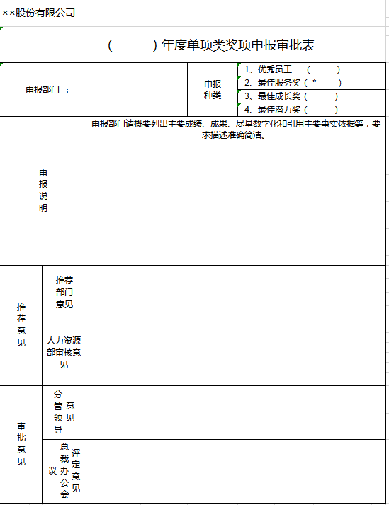 年度奖项申报审批表excel模板