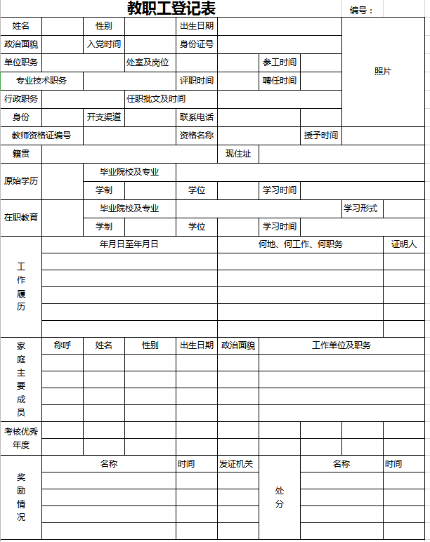 聘任教师基本情况登记表excel模板