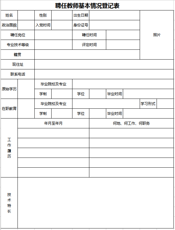 聘任教师基本情况登记表excel模板