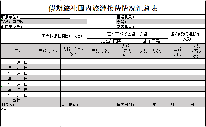 假期旅社汇总表excel模板