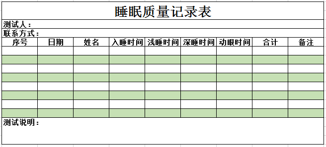 睡眠质量记录表excel模板