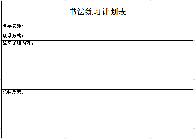 书法练习计划表excel模板