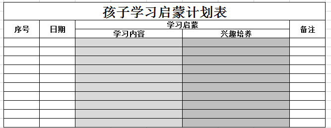 孩子学习启蒙计划表excel模板