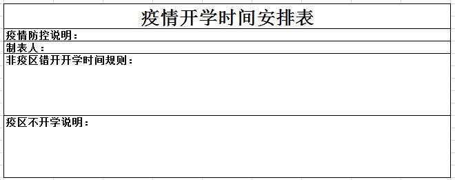 疫情开学时间安排表excel模板