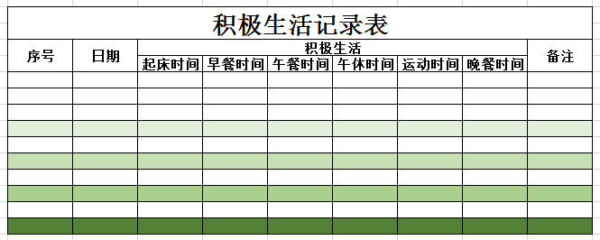 积极生活记录表2 excel模板