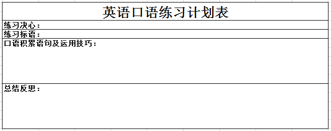 英语口语练习计划表excel模板