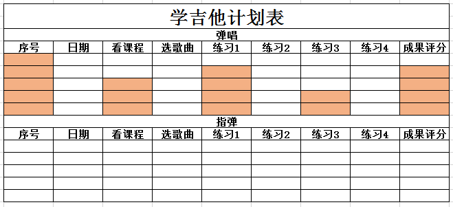 学吉他计划表excel模板