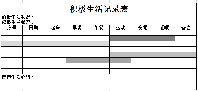 积极生活记录表excel模板