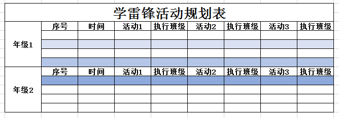 学雷锋活动规划表excel模板