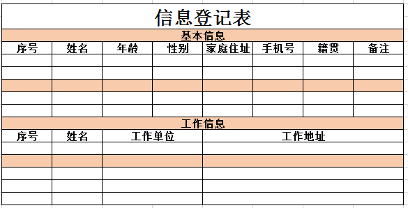 信息登记表4 excel模板