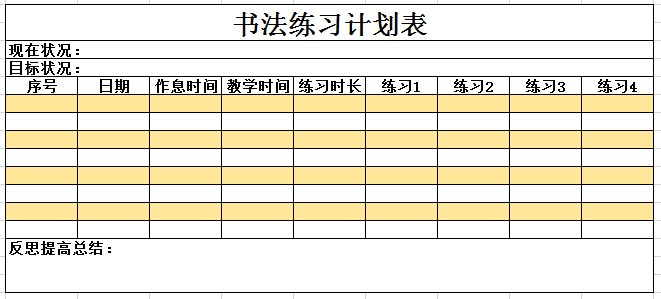 橙色书法练习计划表excel模板