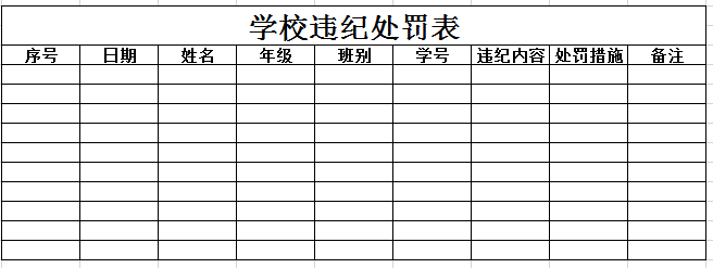 学校违纪处罚表3  excel模板