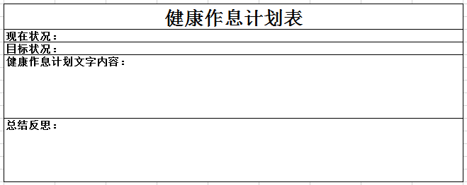 健康作息计划表excel模板