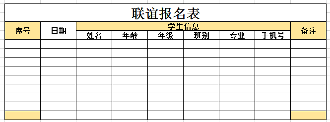 联谊报名表5  excel模板