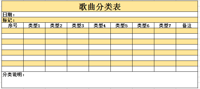 歌曲分类表excel模板