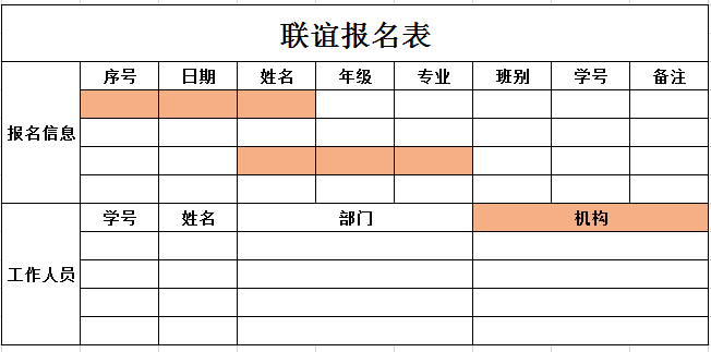 联谊报名表excel模板