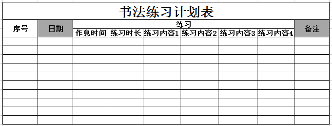 书法练习计划表2 excel模板