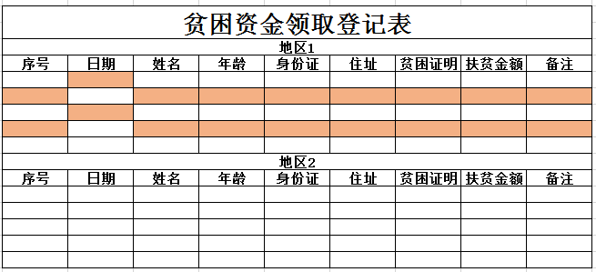 贫困资金领取登记表excel模板