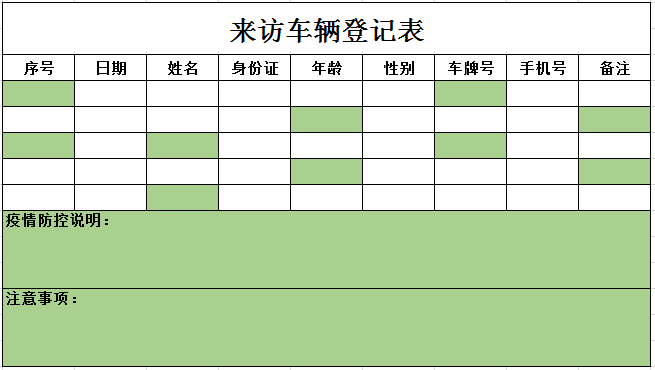 来访车辆登记表excel模板