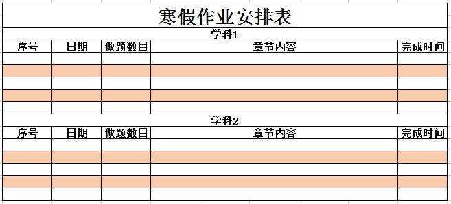 寒假作业安排表excel模板