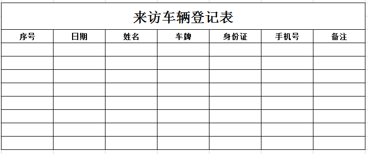 来访车辆登记表3 excel模板