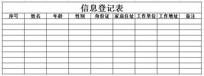 信息登记表2 excel模板