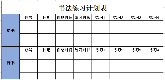 书法练习计划表excel模板