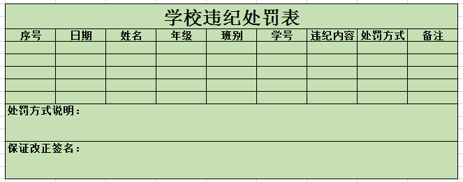 学校违纪处罚表3 excel模板