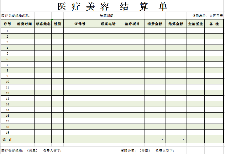 医疗美容结算单excel模板
