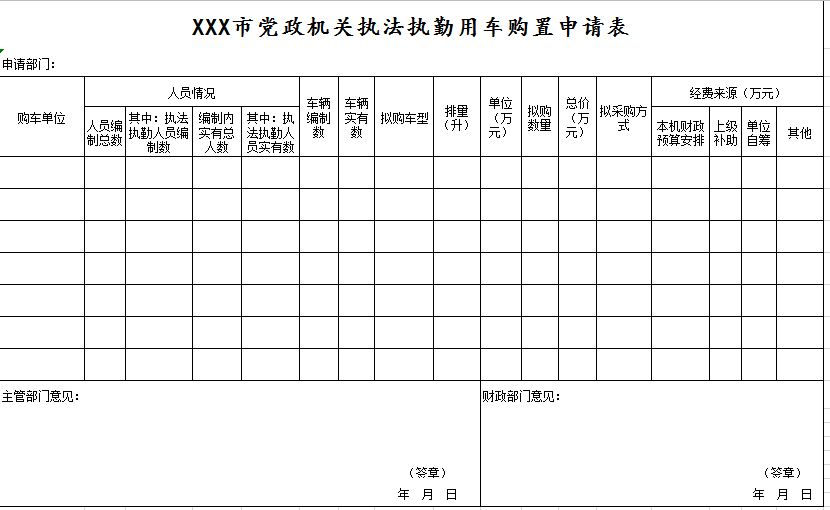 用车购置申请表excel模板