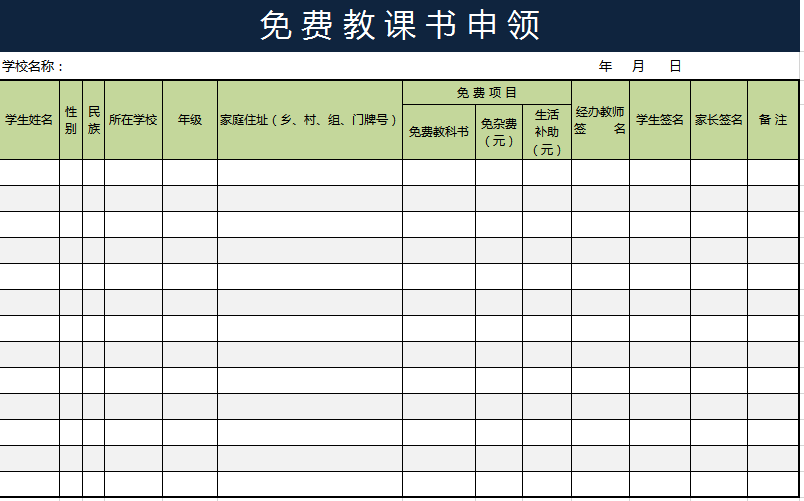 免费教科书申领表excel模板