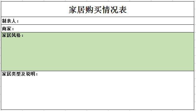 家居购买情况表excel模板