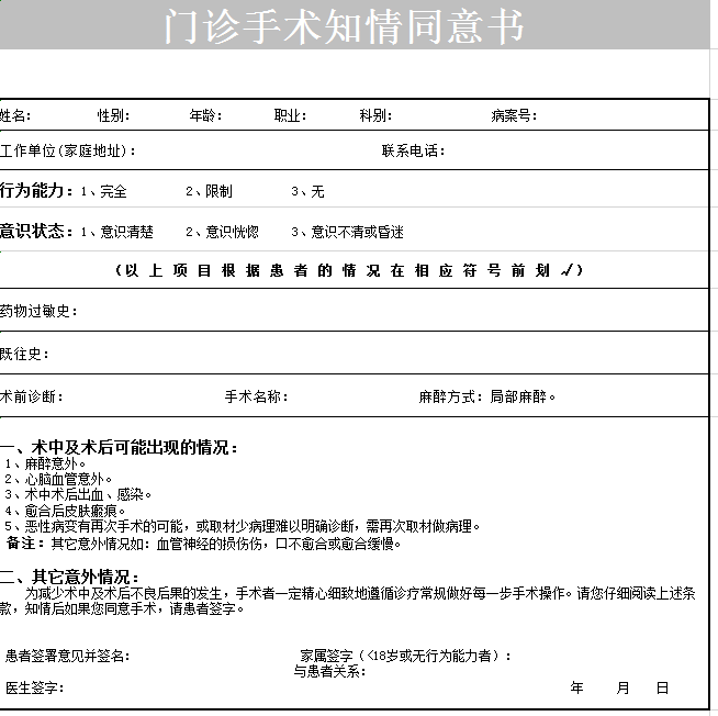 门诊手术知情同意书 excel模板