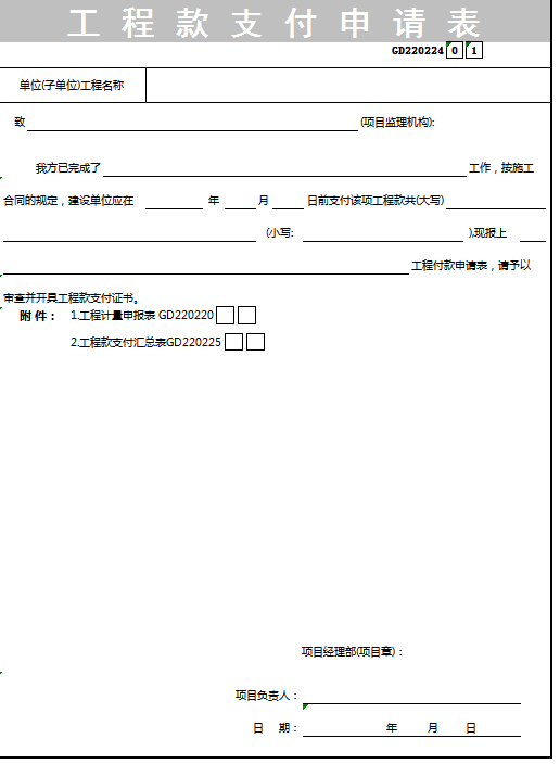 工程款支付申请表excel模板