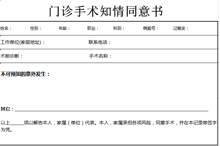 门诊手术知情同意书 excel模板