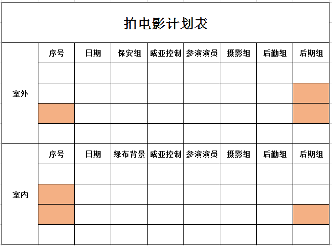 拍电影计划表excel模板