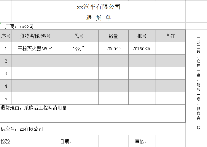 汽车公司退货单excel模板