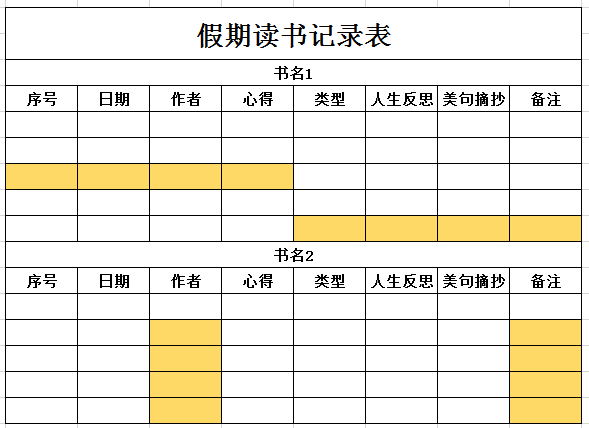 假期读书记录表excel模板