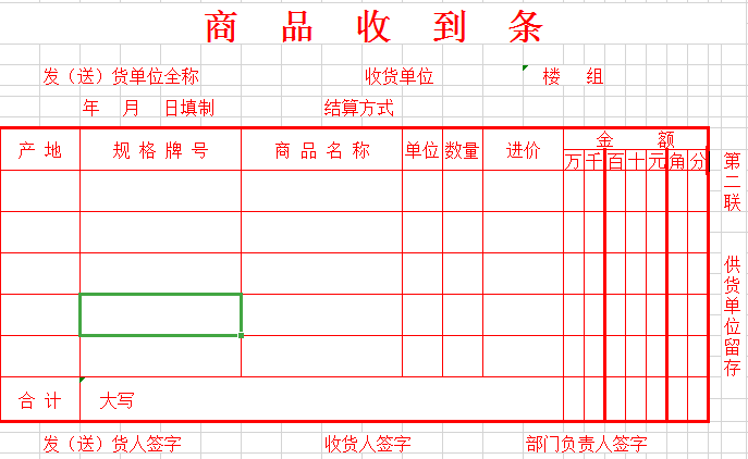 商品收到条excel模板