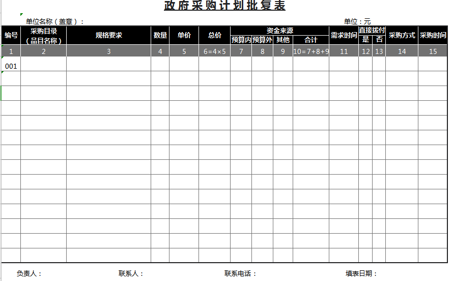 政府采购计划批发表excel模板
