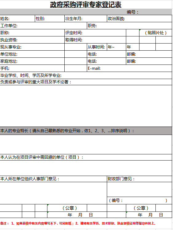 政府采购登记表excel模板