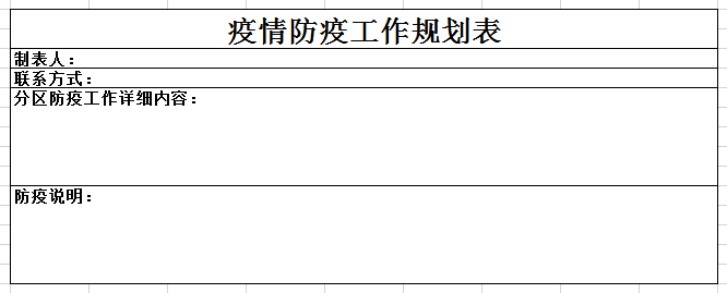 疫情防疫工作规划表2 excel模板