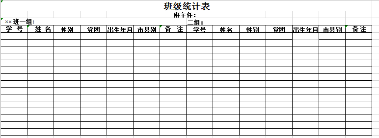 班级统计表excel模板