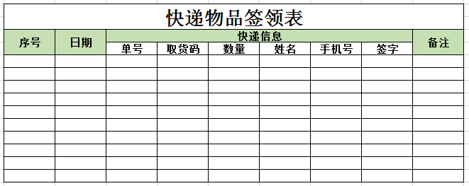 快递物品签领表excel模板