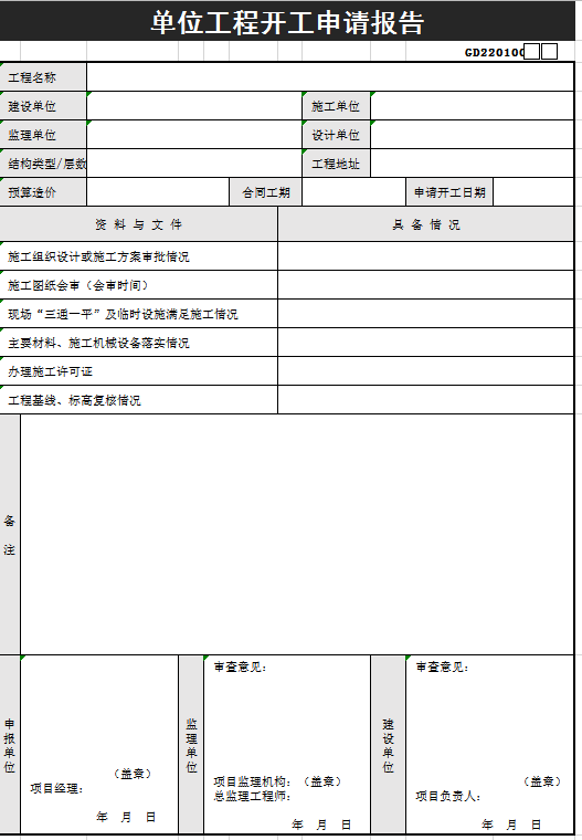 单位工程开工申请报告excel模板