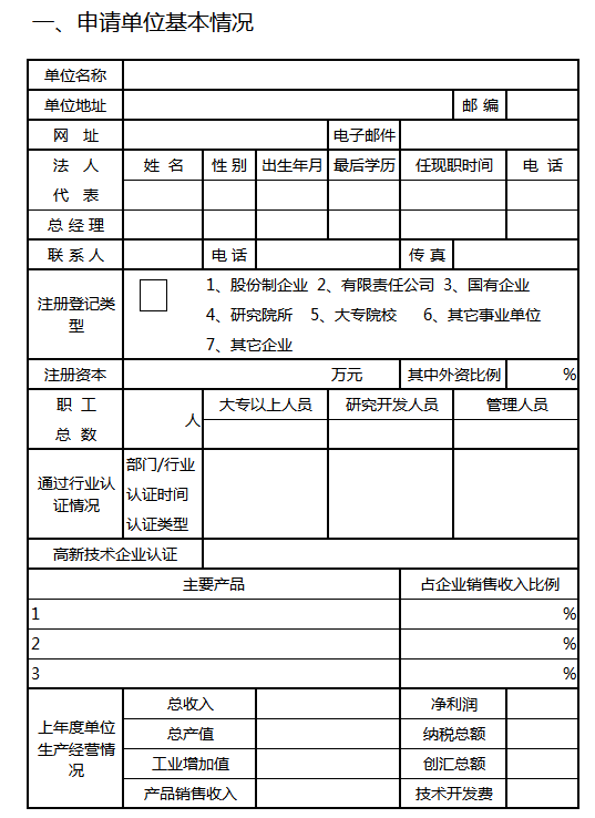 申请单位基本情况表excel模板